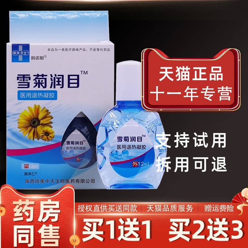 【正品买1送1眼】目润诺明雪菊润护液1PVJ2ml/瓶外用本护理草舒缓