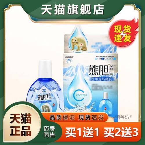 汉目诚轶凝方熊胆VJK养医用退热目胶润液