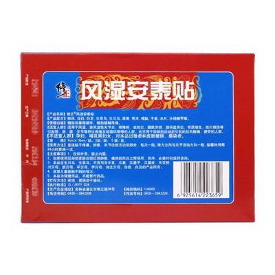 旗舰店官方正品修正风劳湿安泰贴10外贴用贴膏风湿节炎颈关椎病肩