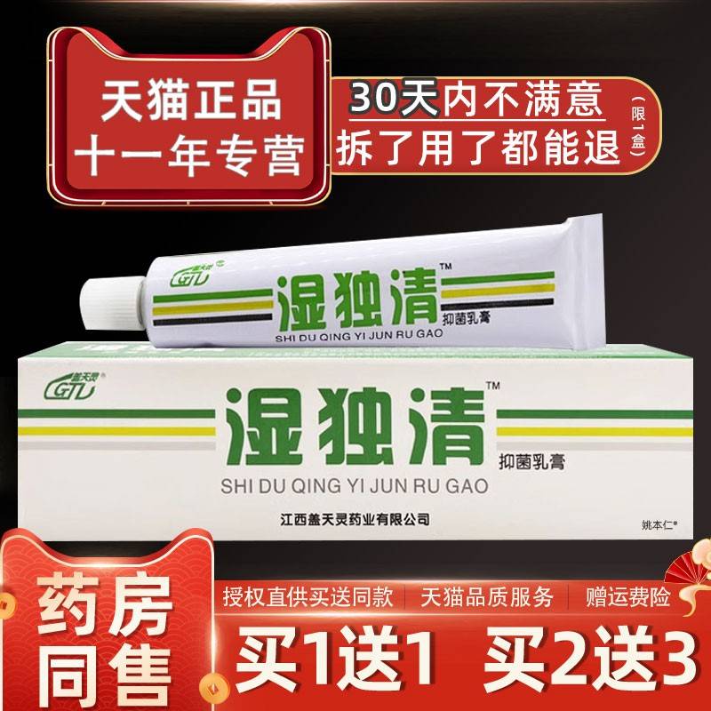 用【正YZT品1送1】天灵湿毒清抑0菌乳膏2g/支皮肤外湿盖独清草本