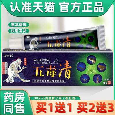 【草AYT正1送1】原夫五欢毒清草本乳膏 益草芙皮肤本抑菌软品膏