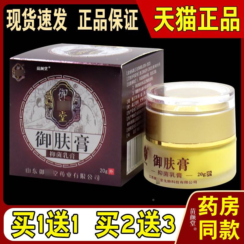 御神堂御膏抑菌乳膏不20/瓶【天猫正品】g皮肤适肤外用御肤ENN膏