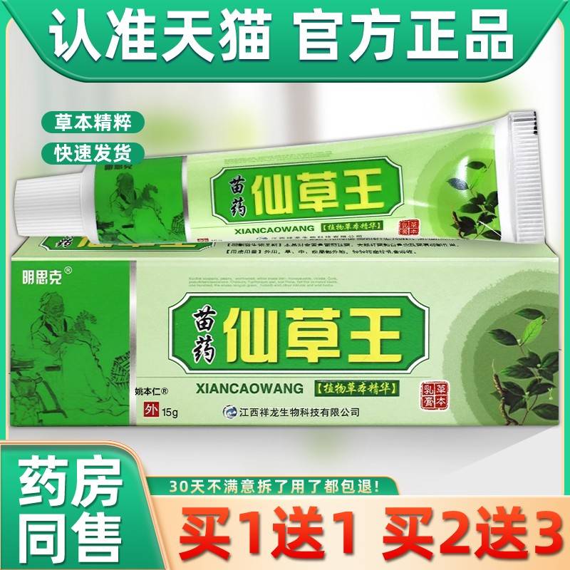 【买1送1菌】思克苗药仙草王草本乳UUE膏外15g/支皮肤用抑明护理