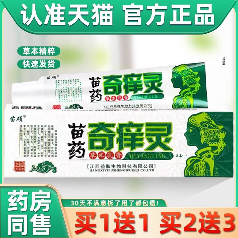 【正买1送1】苗硕奇痒灵草乳膏1本5皮g/盒 肤PSM外用品抑菌护理软