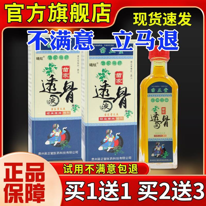 苗正堂苗家透舒骨液活25腰ml颈ZPR肩腿痛关节疼痛筋络擦剂正品