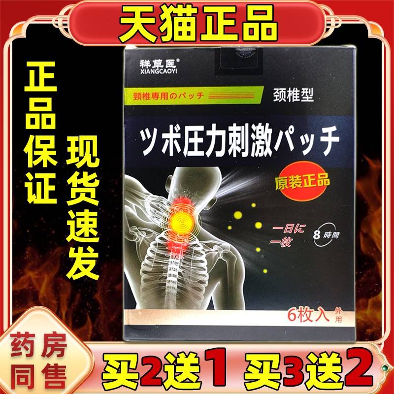 祥草颈椎】用筋骨消痛保健6LOP贴医【正品肩贴颈关节不适跌打损伤