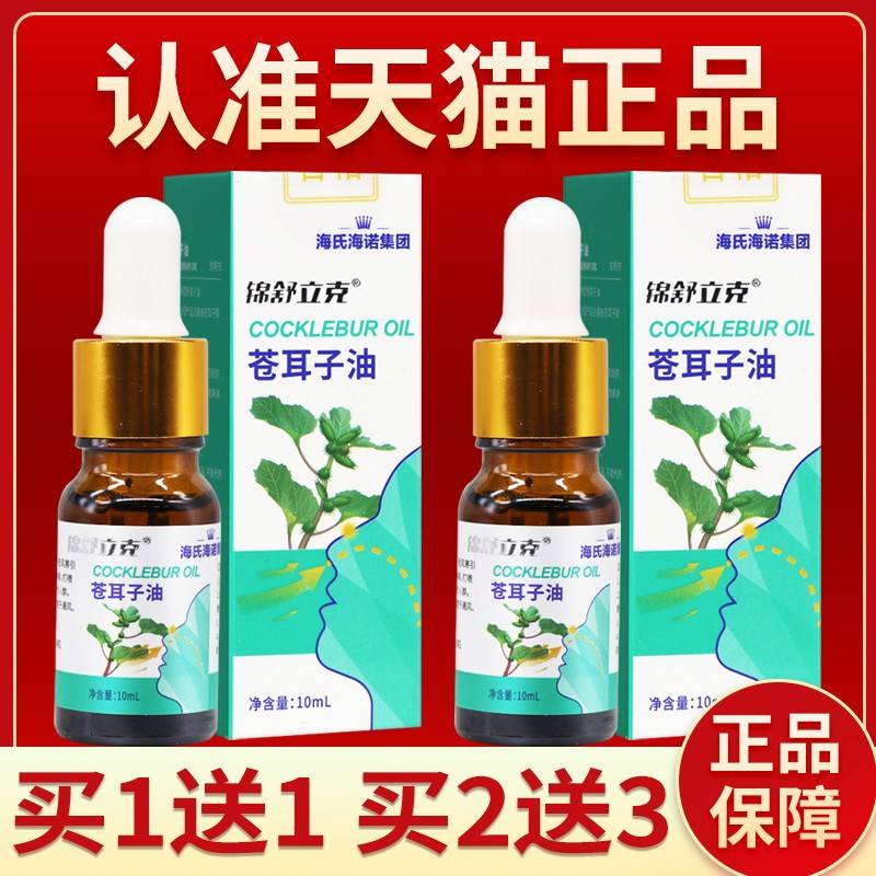 海氏SRL海诺苍耳油正品精油子儿童棉棒成人鼻舒油苍耳子油涂抹10m