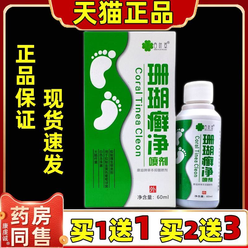 猫四叶EGA珊草瑚癣喷剂60ml/瓶【天正品】患处男女外用净外喷