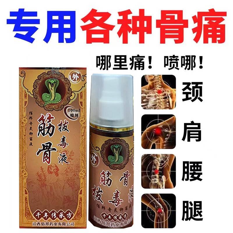 旗舰店官方正品颈肩节腰腿风湿QHQ关跌0打伤疼痛液佰邦筋骨拔毒液