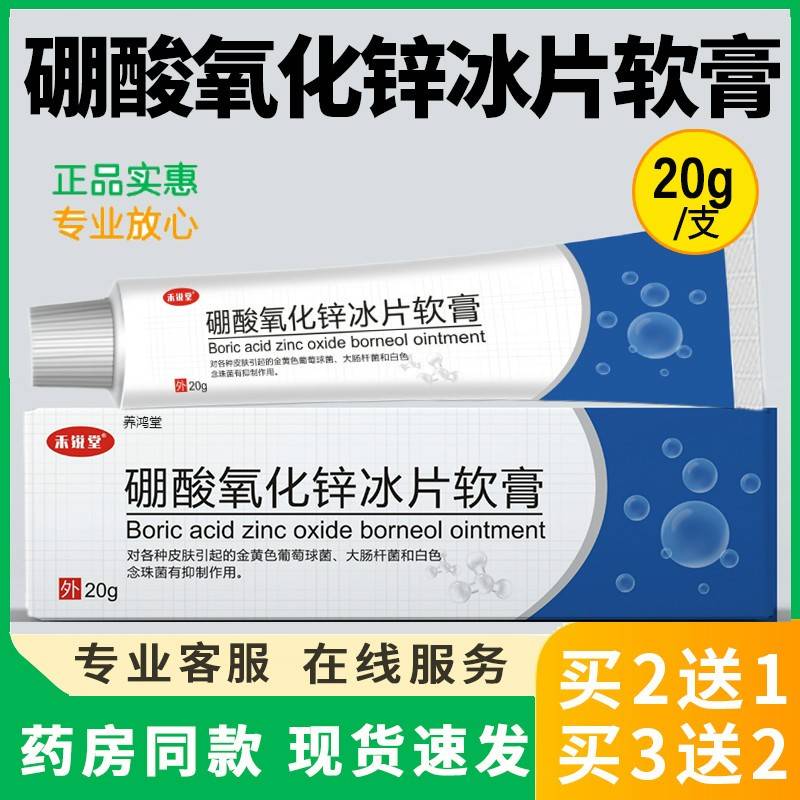 药房同款硼酸氧化冰片舰乳膏锌UDG2g正品皮肤外用抑0菌软膏旗店
