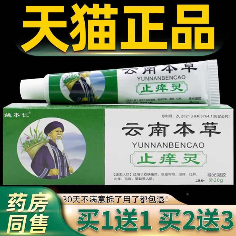 【软品EXI1送1】姚本仁云南草本止痒灵抑菌乳膏皮肤外用万正豪止