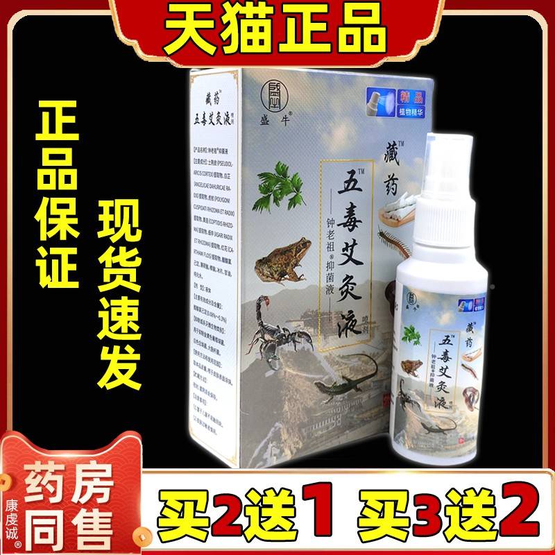 盛藏藥牛毒艾灸液【天貓正VYG損品】跌打傷肩五周膝蓋噴劑