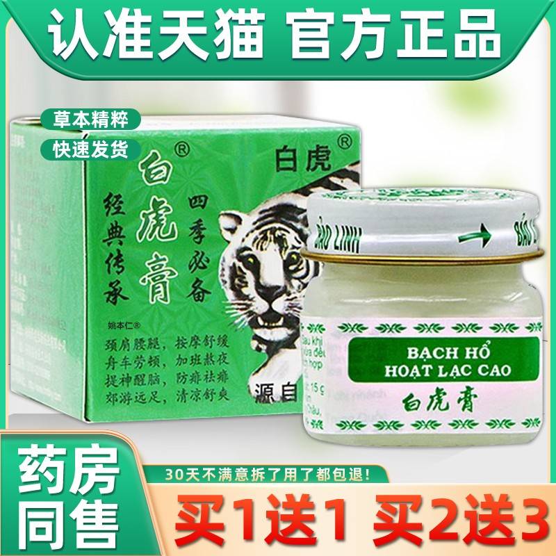 旗舰店官方正品源自越南白虎络虎DCO膏蚊虫叮咬颈肩原腰腿清凉油