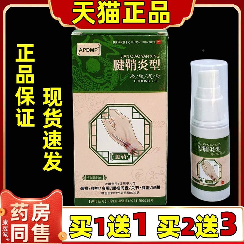PDMP】腱鞘炎冷肤凝胶【天SHS型猫正品肩颈腰腿关A节膝盖四肢不适