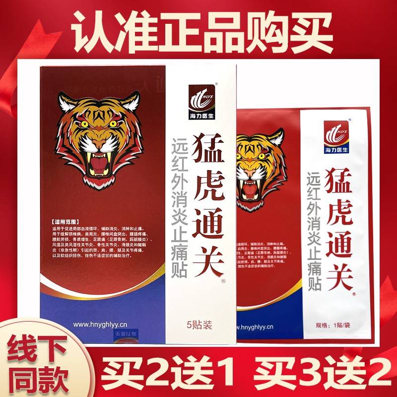 海KXR力生猛虎通关5贴/盒 红远外消炎贴止痛医贴