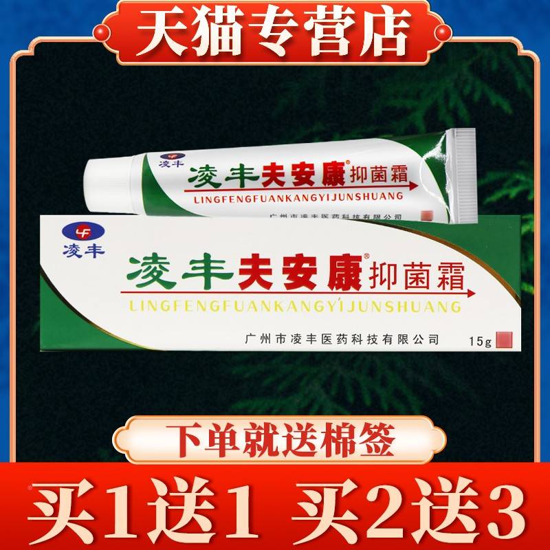 草AEJ买5送7】凌康丰肤安康霜剂正品【本抑菌乳膏夫安外用软膏