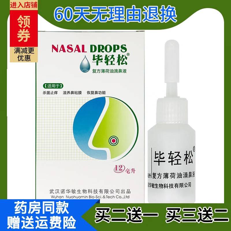 轻松毕复方薄荷油滴鼻液1膜2ml 杀菌修MSY复鼻粘鼻腔护理抑菌液通