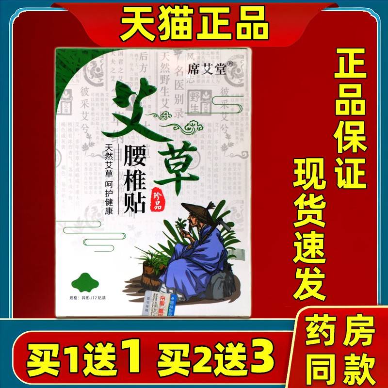席艾堂艾草腰椎贴2贴/盒【天LRY猫正品】颈肩1腰关解节腿不适缓贴