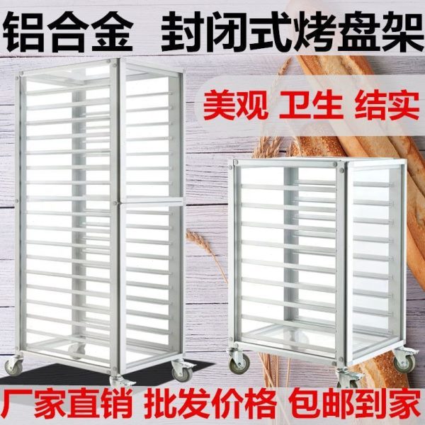 架子面包封闭烤盘车车架烘焙多层密封蛋糕式商用18车烘焙铝合金层