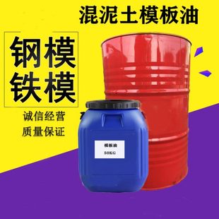 建筑模板油混泥土脱模油环保油性脱模剂易拆模板水性脱模剂脱模油