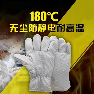 200度300度无尘防静电隔热防烫手套洁净不掉毛耐高温手套车间电子