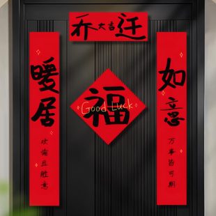 新款 饰入宅福字2025新房对联磁吸用品搬家仪贴新乔迁 入户门式 居装