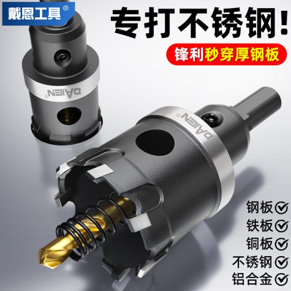 不锈钢开孔器金属打孔钻头铝合金铁皮钢板钻扩孔专用开口神器大全