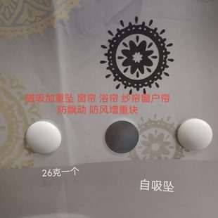 遮挡帘防飘动 磁吸加重坠 纱帘窗户边帘 窗帘 防风增重块 浴帘