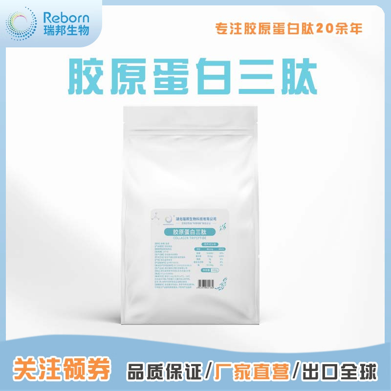 胶原蛋白三肽原料蛋白粉小分子胶原蛋白肽粉食品级冲剂湖北瑞邦