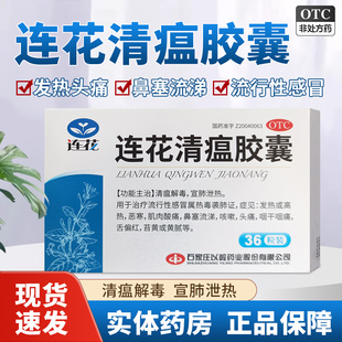 以岭连花清瘟胶囊36粒感冒发热高热恶寒肌肉酸痛咳嗽头痛咽干咽痛