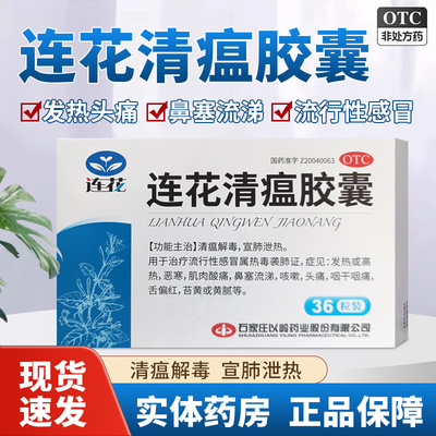 以岭连花清瘟胶囊36粒感冒发热高热恶寒肌肉酸痛咳嗽头痛咽干咽痛