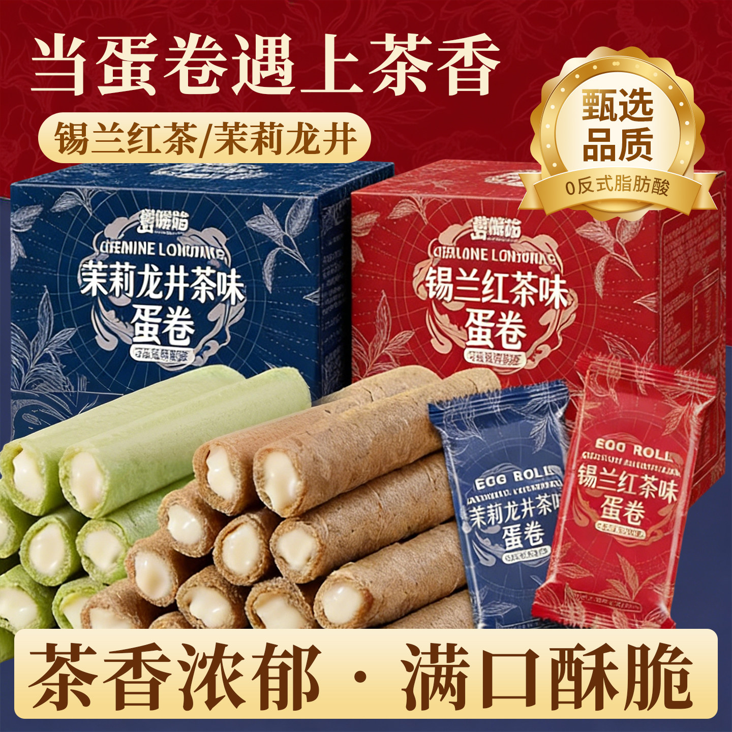 正宗茉莉龙井茶味夹心蛋卷锡兰红茶点心孕妇零食品网红休闲小吃