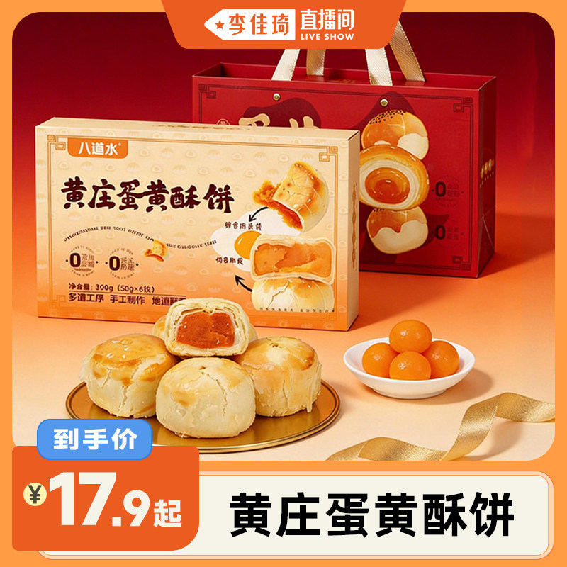 【李佳琪直播间】无蔗糖黄庄咸蛋黄酥皮月饼零食糕点特产旗舰店