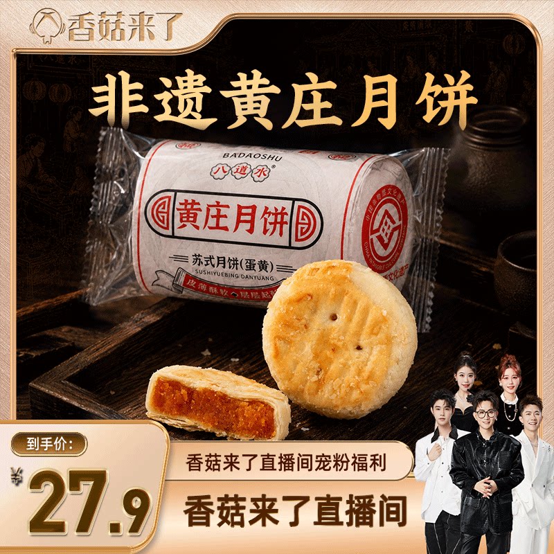 【香菇超级88年中盛典】八道水420g黄庄月饼手工咸蛋黄酥皮饼官方