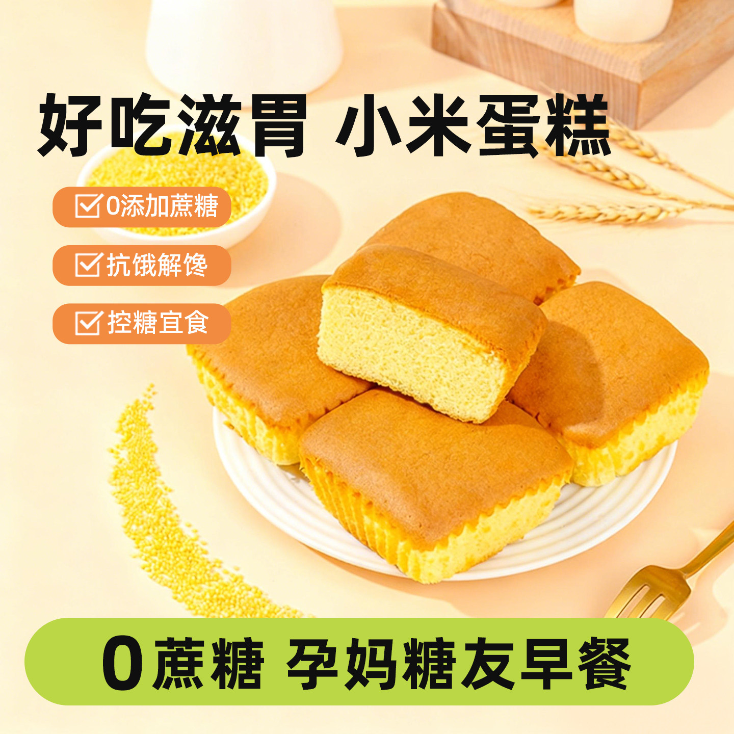 无蔗糖小米蛋糕点心面包软糯孕妇零食品休闲小吃老人营养早餐代餐,零食/坚果/特产,传统西式糕点,淘宝优惠券,粉丝福利购,淘宝优惠卷