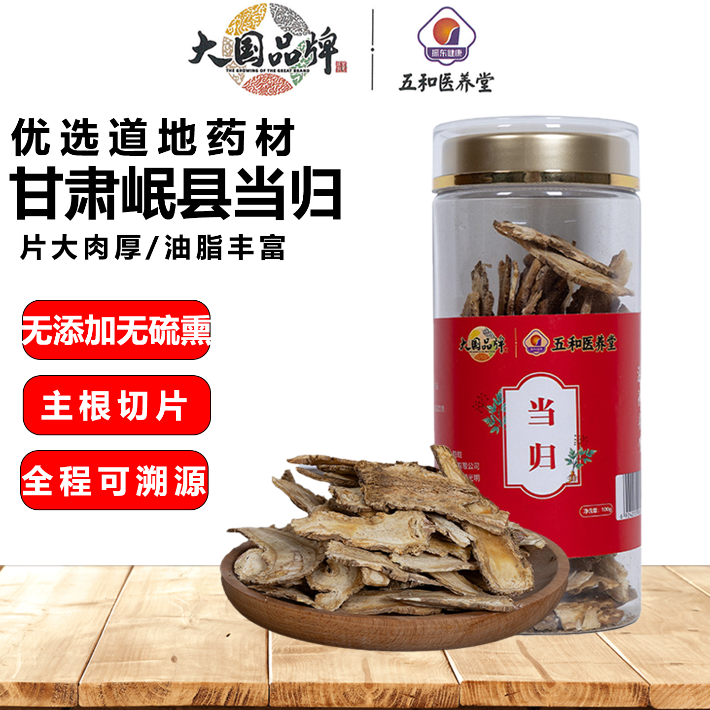 振五和医养堂道地产区当归