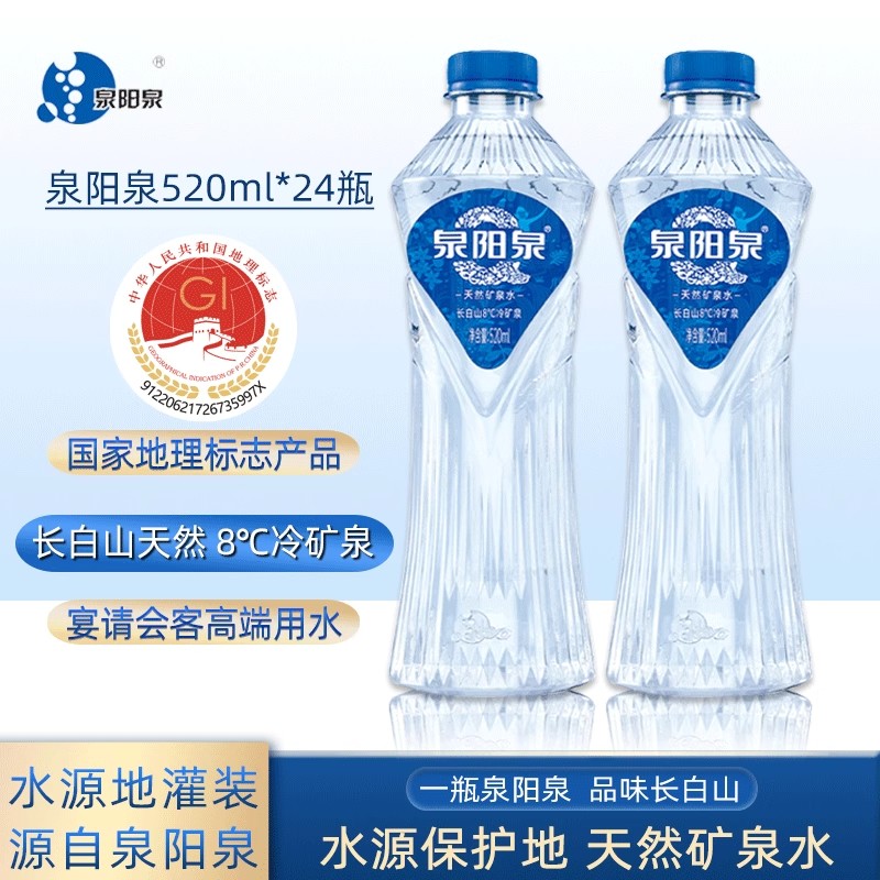 泉阳泉长白山天然8℃冷矿泉