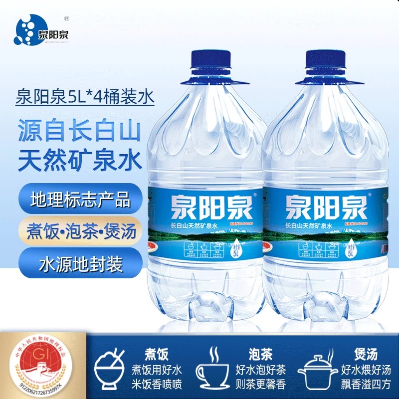 泉阳泉长白山天然矿泉水整箱大瓶弱碱性饮用水5L升*4瓶大桶装包邮