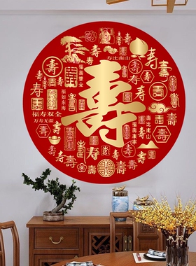 福寿齐全寿字贴纸画走廊玄关餐厅客厅墙上装饰画过寿送礼百寿贴纸