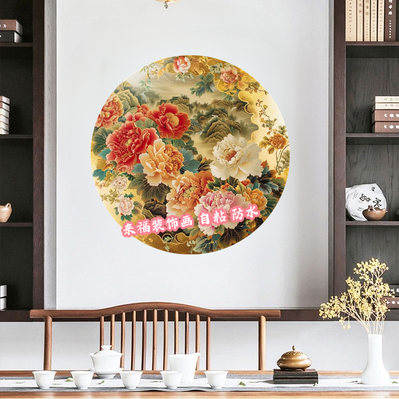 新中式圆形装饰画牡丹花入户玄关墙贴走廊过道背景墙壁防水自粘贴图片