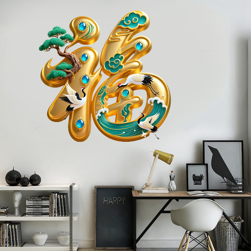 福字喜庆墙贴画卧室客厅房间自粘墙贴画防水装饰贴画遮丑补洞