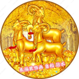 风水画三羊开泰圆形装饰画书房卧室客厅墙上贴画防水自粘招财金羊