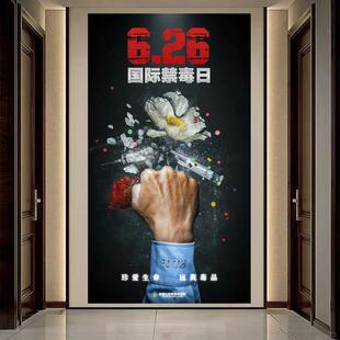 6.26国际禁毒日宣传海报珍爱生命远离毒品校园社区不留胶装饰贴纸