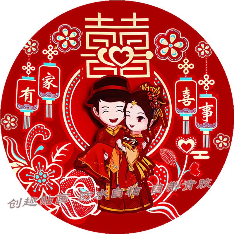 喜字创意圆形贴纸婚房装饰自粘墙贴画走廊玄关贴纸新婚礼物送新娘图片