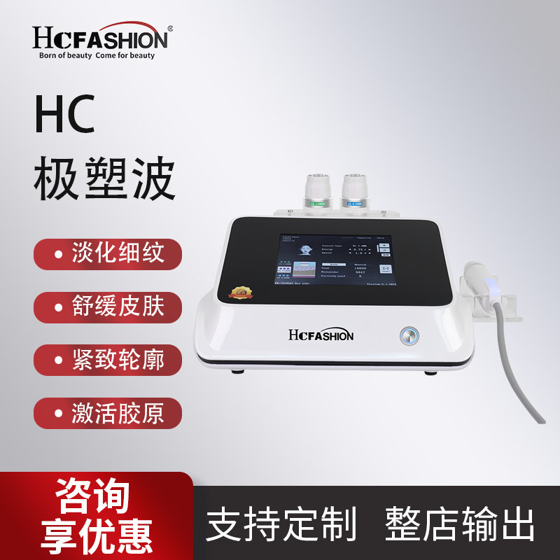 HC极塑波抗衰面脸部去法令纹颈皱纹提拉升紧致V脸美容院专用仪器