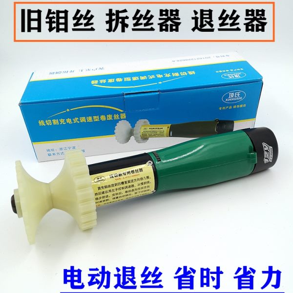 线切割配件废丝专用 退丝器卷丝器废丝拆卸电动工具卷丝钼丝器
