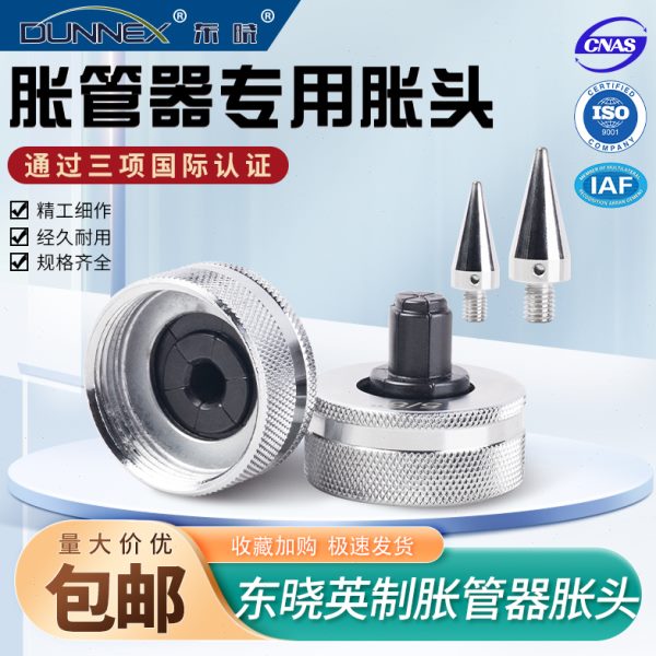 东晓6-42mm胀头 胀管器扩口器专用涨头胀针铜管对接扩头