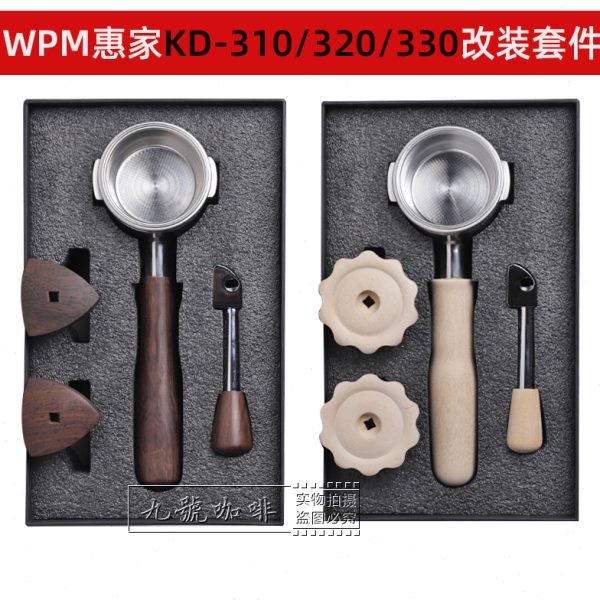 WPM惠家咖啡机KD310/320/330实木改装套件无底手柄压粉器配套工具