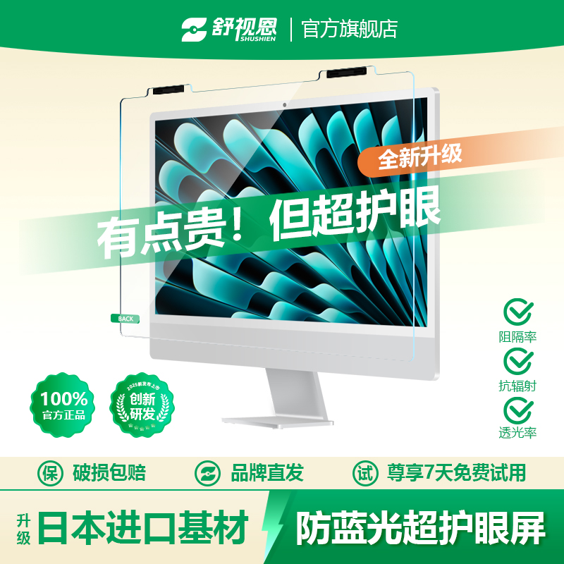 【舒视恩】电脑防蓝光防辐射保护屏膜防偷窥屏幕罩笔记本15.5寸24寸孕妇防辐射27寸免安装挂式屏32寸隔离挡板