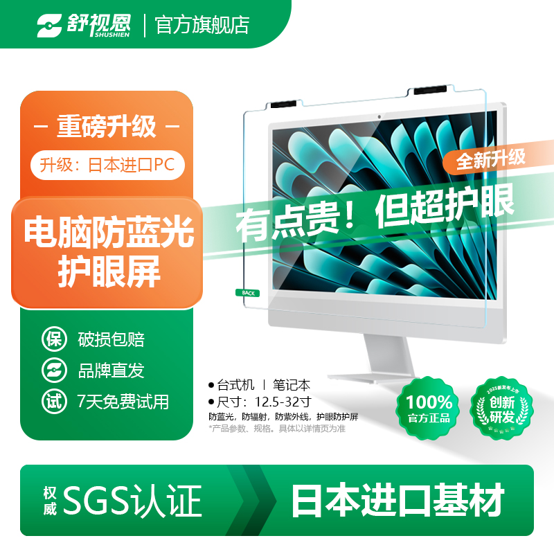 【舒视恩】电脑防蓝光防辐射保护屏膜防偷窥屏幕罩笔记本15.5寸24寸孕妇防辐射27寸免安装挂式屏32寸隔离挡板